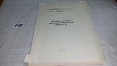 Лот: 10058287. Фото: 1. Библиографический указатель технической... Другое (общественные и гуманитарные науки)