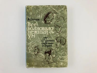 Лот: 23293911. Фото: 1. Все волновало нежный ум…. Пушкин... Мемуары, биографии