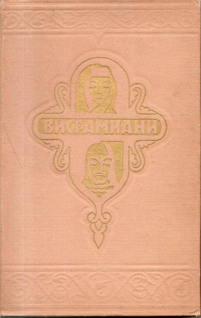 Лот: 11105874. Фото: 1. Тмогвели, Саргис. Висрамиани. Художественная