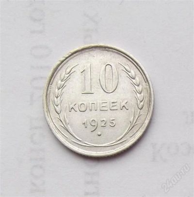 Лот: 2472396. Фото: 1. 10 копеек 1925. Россия и СССР 1917-1991 года