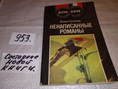 Лот: 8157222. Фото: 1. Ненаписанные романы, Ю.Семенов... Художественная