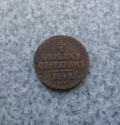 Лот: 9099651. Фото: 1. 1/2 копейки серебром 1842 г см... Россия до 1917 года