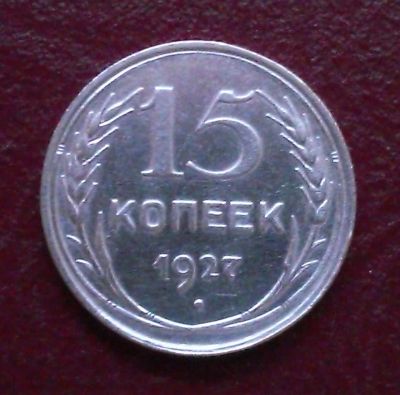 Лот: 7854836. Фото: 1. 15 копеек 1927 года. Россия и СССР 1917-1991 года