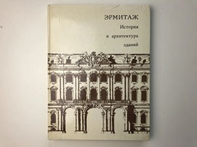 Лот: 23280003. Фото: 1. Эрмитаж. История и архитектура... История