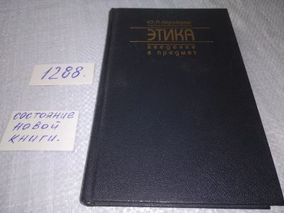 Лот: 19148286. Фото: 1. Шрейдер Ю.А. Этика. Введение в... Философия