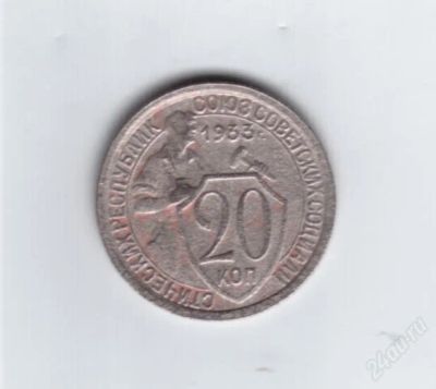 Лот: 849881. Фото: 1. 20 копеек 1933 год. СССР. (№557м... Россия и СССР 1917-1991 года