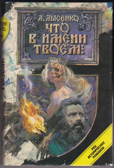 Лот: 23440822. Фото: 1. Что в имени твоем. Художественная