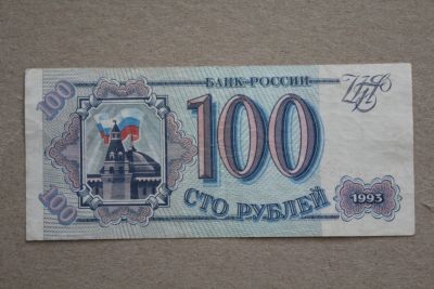 Лот: 23595945. Фото: 1. 100 рублей 1993 года. Серия Кк... Россия, СССР, страны СНГ