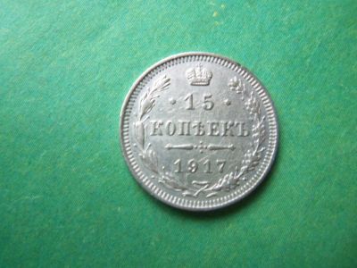 Лот: 10826352. Фото: 1. 15 копеек 1917 г.,подлинник. Россия до 1917 года