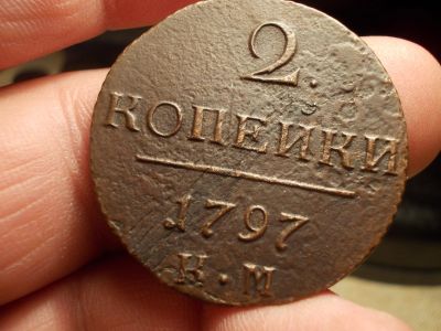 Лот: 15751082. Фото: 1. Редкие 2 копейки 1799 года, КМ... Россия до 1917 года