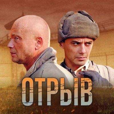 Лот: 24290118. Фото: 1. Отрыв (2011). Видеозаписи, фильмы