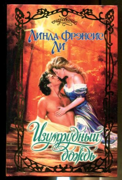 Лот: 23436490. Фото: 1. Изумрудный дождь | Серия: Очарование... Художественная