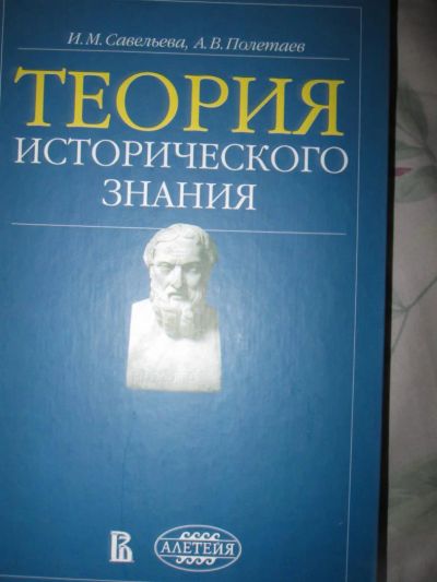 Лот: 7393069. Фото: 1. Савельева, Полетаев. Теория исторического... История