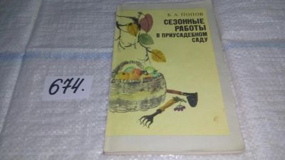 Лот: 11124856. Фото: 1. Сезонные работы в приусадебном... Сад, огород, цветы