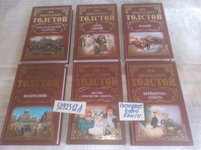Лот: 25774907. Фото: 1. озю..вбю...(3092360) Л.Н. Толстой... Художественная