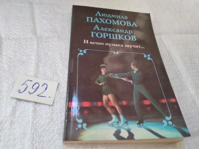 Лот: 19468389. Фото: 1. И вечно музыка звучит…Пахомова... Мемуары, биографии