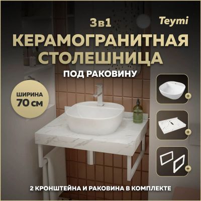 Лот: 25201269. Фото: 1. Столешница с раковиной Teymi Helmi... Раковины, умывальники