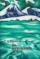 Лот: 5002237. Фото: 1. Г.А.Ушаков - "По нехоженой земле... Путешествия, туризм