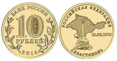 Лот: 9066750. Фото: 1. 10 рублей 2014г., Севастополь. Россия после 1991 года