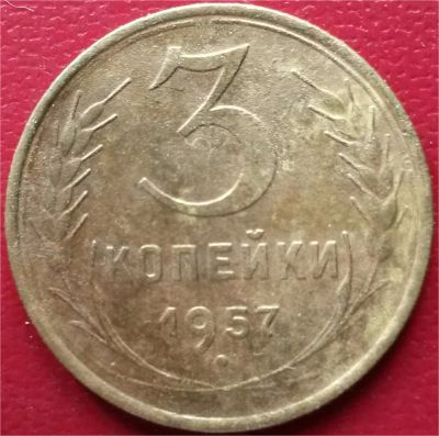 Лот: 7239797. Фото: 1. СССР 3 копейки 1957 г. Россия и СССР 1917-1991 года