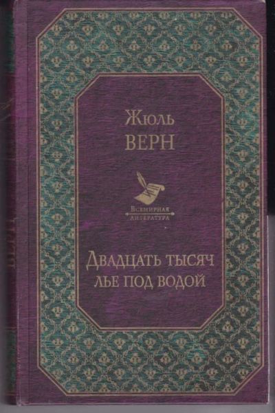 Лот: 23441961. Фото: 1. Двадцать тысяч лье под водой. Художественная