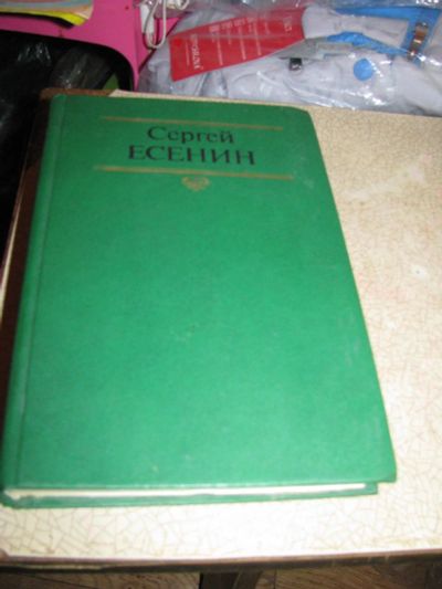 Лот: 9920093. Фото: 1. сергей есенин 2 том стихотворения... Художественная