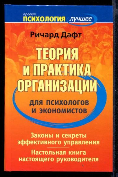 Лот: 23431030. Фото: 1. Теория и практика организации... Психология