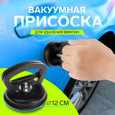 Лот: 25617750. Фото: 1. Вакуумная присоска для вмятин... Ручные инструменты для автомобиля
