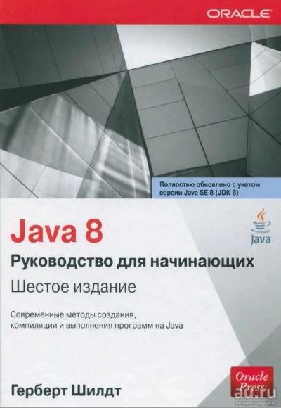 Лот: 9192586. Фото: 1. Java 8. Руководство для начинающих... Компьютеры, интернет