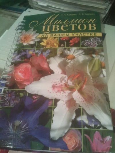 Лот: 6432873. Фото: 1. книга про цветы. Сад, огород, цветы