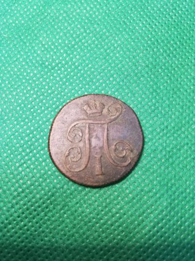 Лот: 25050005. Фото: 1. 1 копейка 1800 ЕМ Павел! Оригинал... Россия до 1917 года