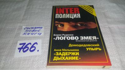 Лот: 11918190. Фото: 1. Сборник детективов "Inter Полиция... Художественная