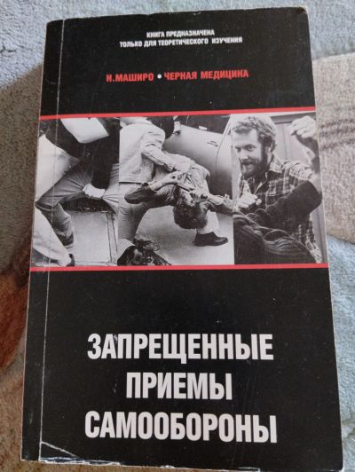 Лот: 20735321. Фото: 1. Запрещенные приемы самообороны... Познавательная литература