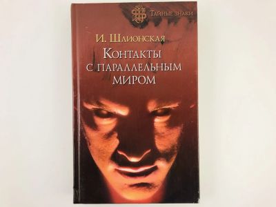 Лот: 23301187. Фото: 1. Контакты с параллельным миром... Религия, оккультизм, эзотерика