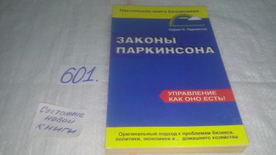 Лот: 10677730. Фото: 1. ок (04..013) Законы Паркинсона... Менеджмент
