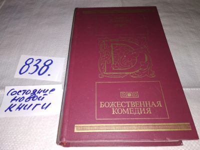 Лот: 16383846. Фото: 1. Алигьери, Данте Божественная комедия... Художественная