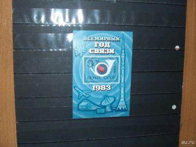 Лот: 3622686. Фото: 1. Чистый блок СССР 1983 г. Связь... Марки