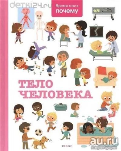 Лот: 11296979. Фото: 1. 🕮Тело человека Энциклопедия Время... Познавательная литература