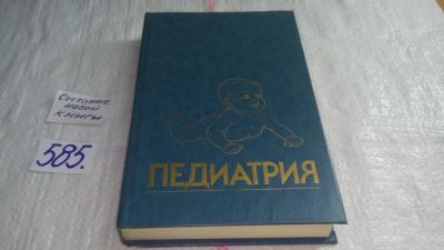 Лот: 10670084. Фото: 1. Педиатрия. Руководство. В восьми... Традиционная медицина