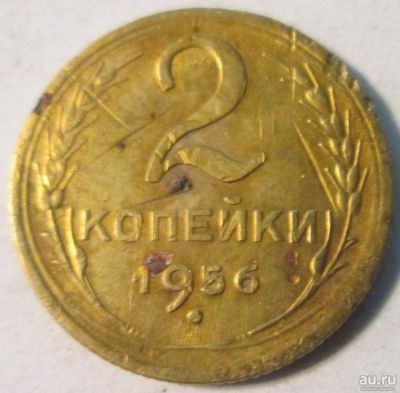 Лот: 15552354. Фото: 1. 2 копейки 1956 СССР. Россия и СССР 1917-1991 года