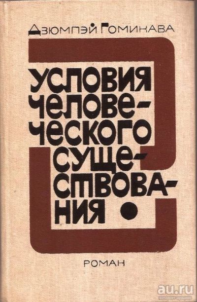 Лот: 14588052. Фото: 1. Дзюмпэй Гомикава - Условия человеческого... Художественная