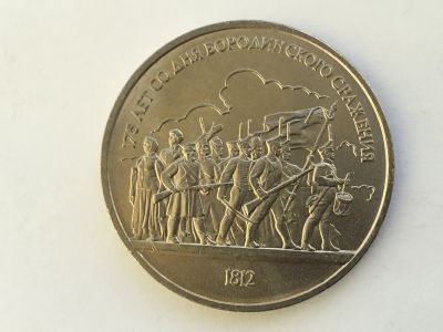 Лот: 14850025. Фото: 1. СССР 1 рубль 1987 года Бородино... Россия и СССР 1917-1991 года