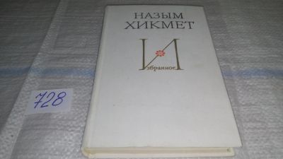 Лот: 11574300. Фото: 1. Назым Хикмет. Избранное, Новый... Художественная