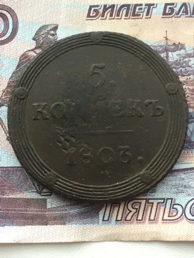 Лот: 11775229. Фото: 1. 5 копеек 1803 КМ года Кольцевик. Россия до 1917 года