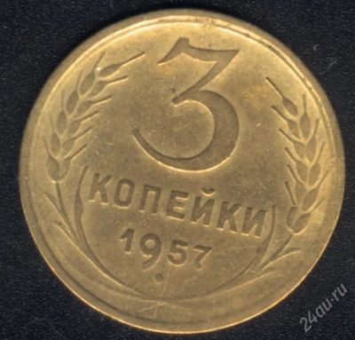 Лот: 1009623. Фото: 1. 3 копейки 1957 года с рубля!. Россия и СССР 1917-1991 года