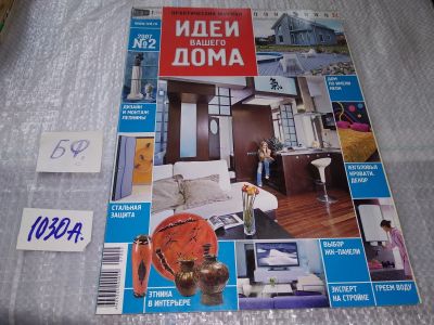 Лот: 17220595. Фото: 1. журнал Идеи Вашего Дома 2.2007... Быт и семья