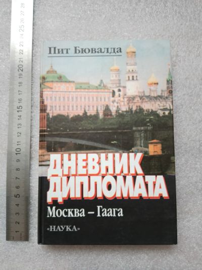 Лот: 20842705. Фото: 1. Редкость! Пит Бювалда. Дневник... Мемуары, биографии