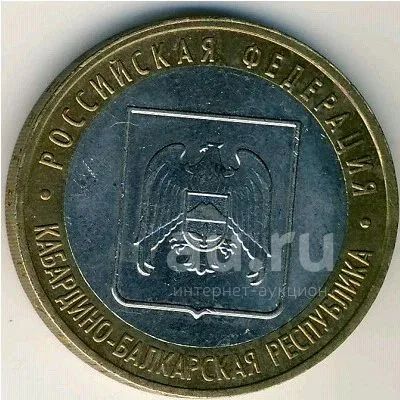 Лот: 20963989. Фото: 1. 10 рублей 2008 года Кабардино-Балкарская... Россия после 1991 года