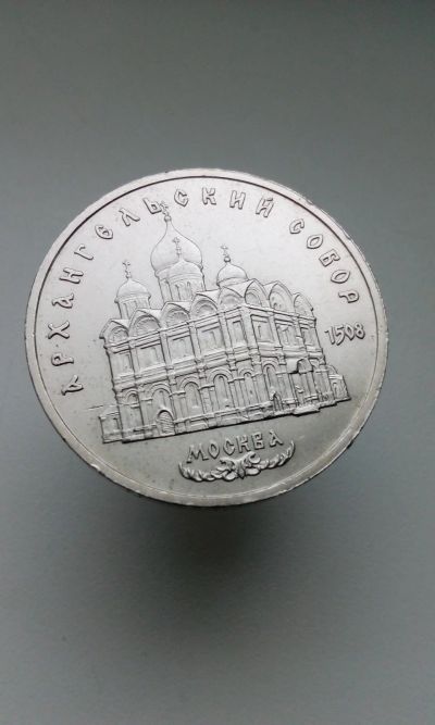 Лот: 16765741. Фото: 1. 5 пять рублей СССР 1991 г Архангельский... Россия и СССР 1917-1991 года