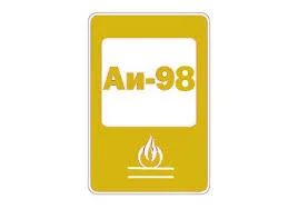 Лот: 10864745. Фото: 1. Куплю бензин АИ-98. Автомобили